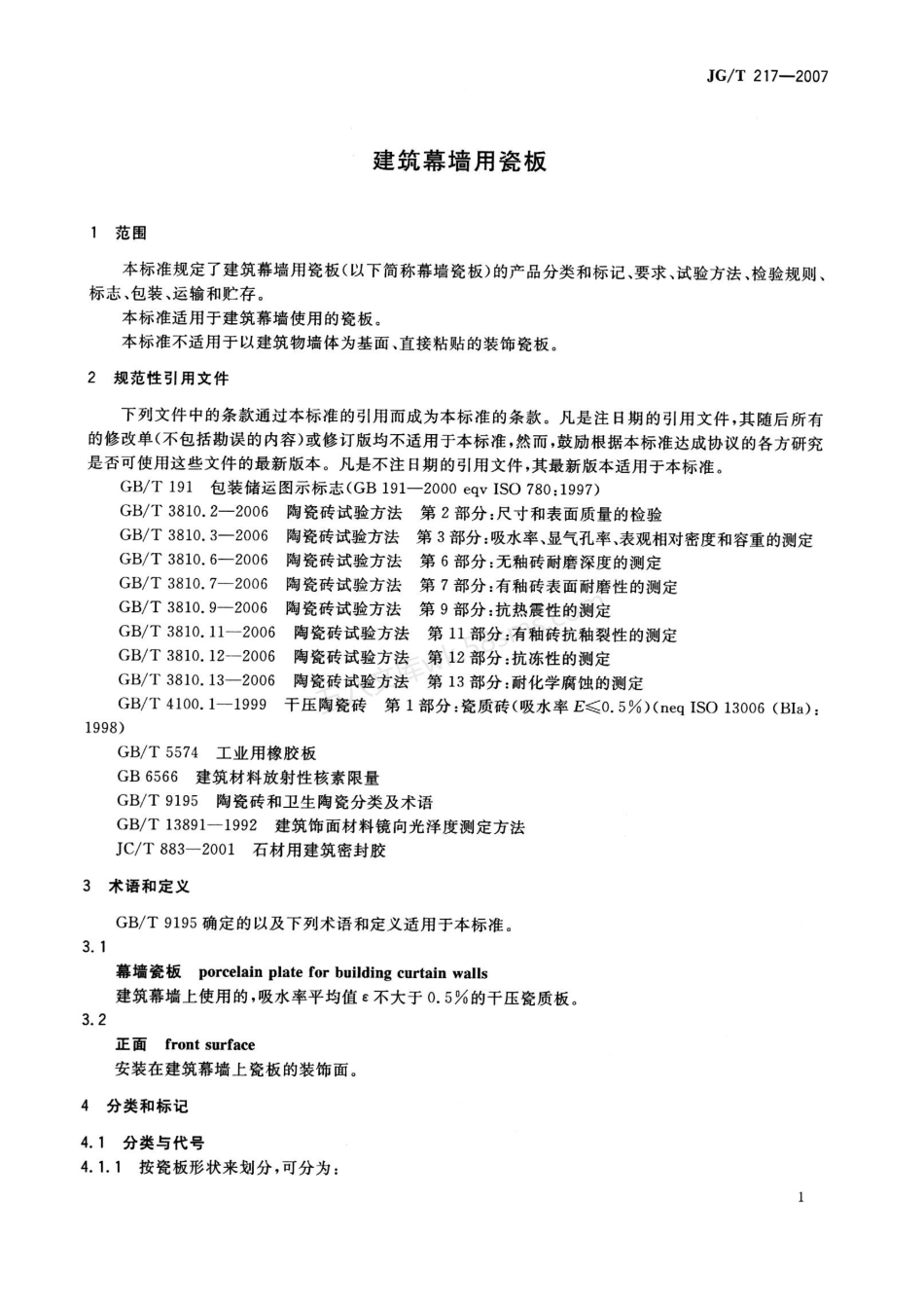 JGT 217-2007 建筑幕墙用瓷板.pdf_第3页