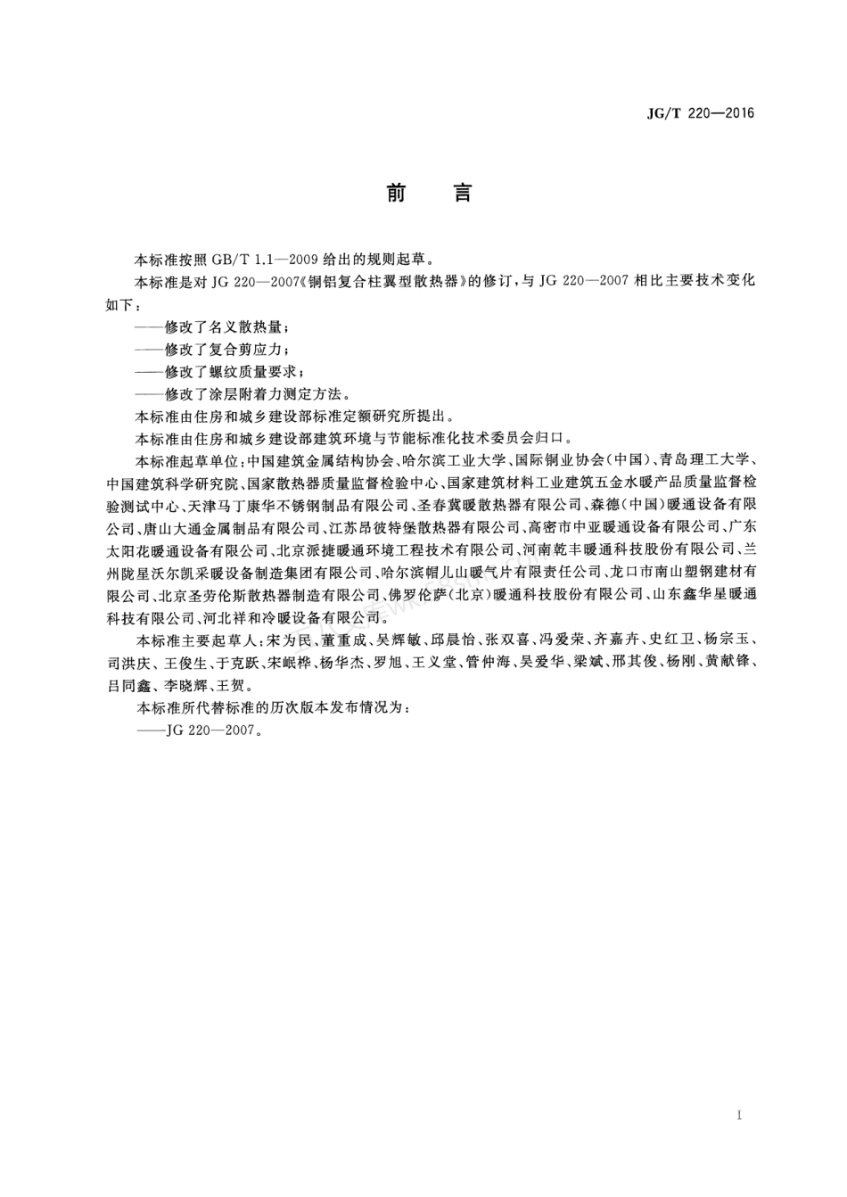 JGT 220-2016 铜铝复合柱翼型散热器.pdf_第3页
