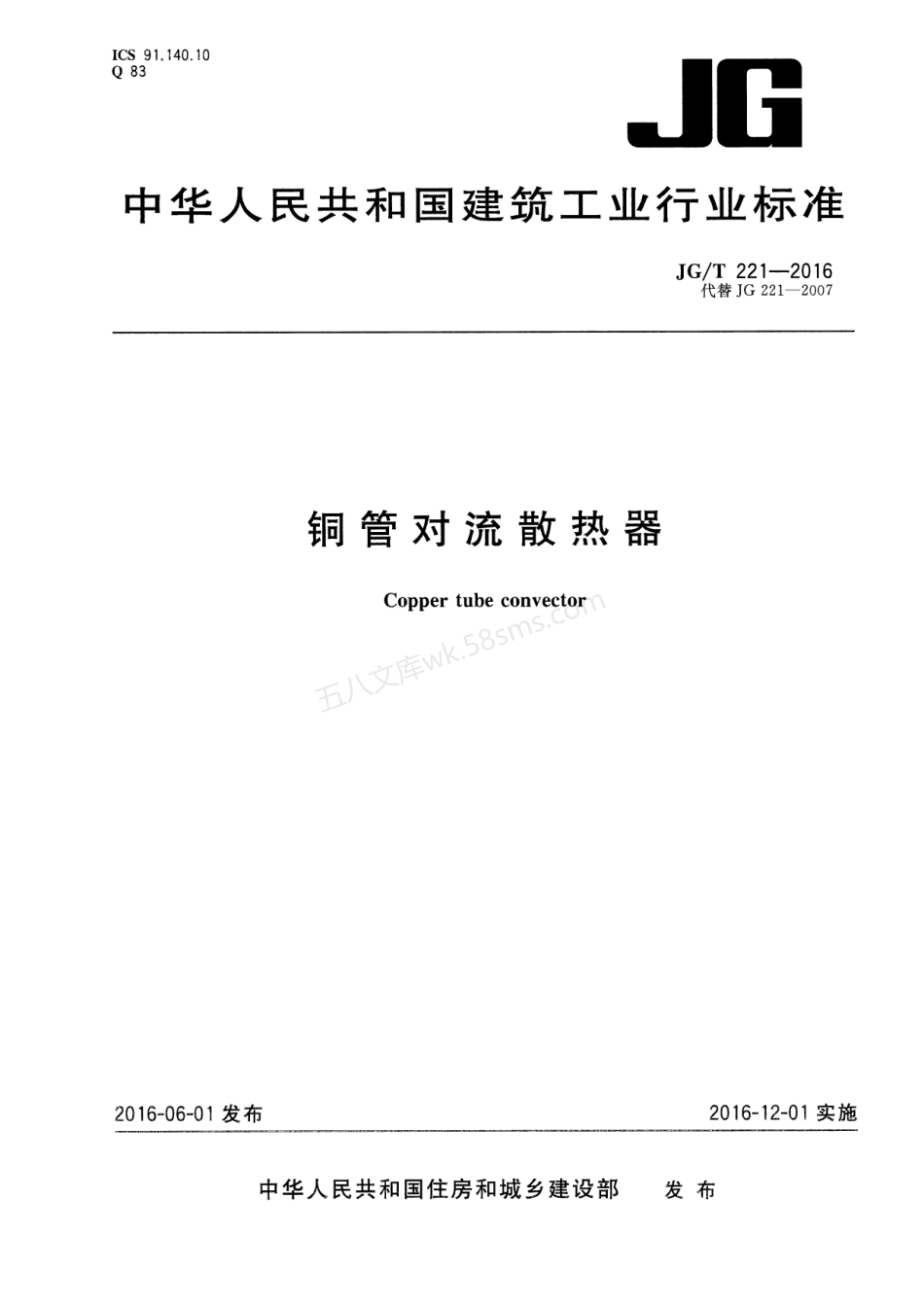 JGT 221-2016 铜管对流散热器.pdf_第1页