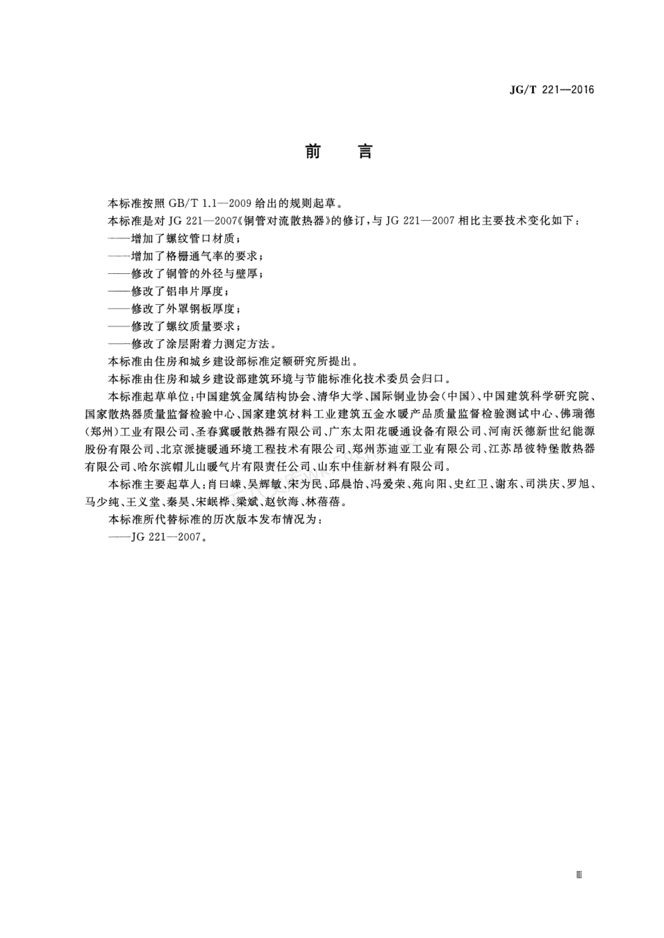 JGT 221-2016 铜管对流散热器.pdf_第3页