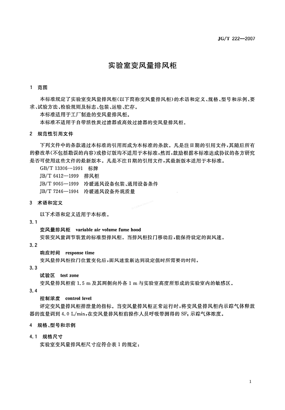 JGT 222-2007 实验室变风量排风柜.pdf_第3页