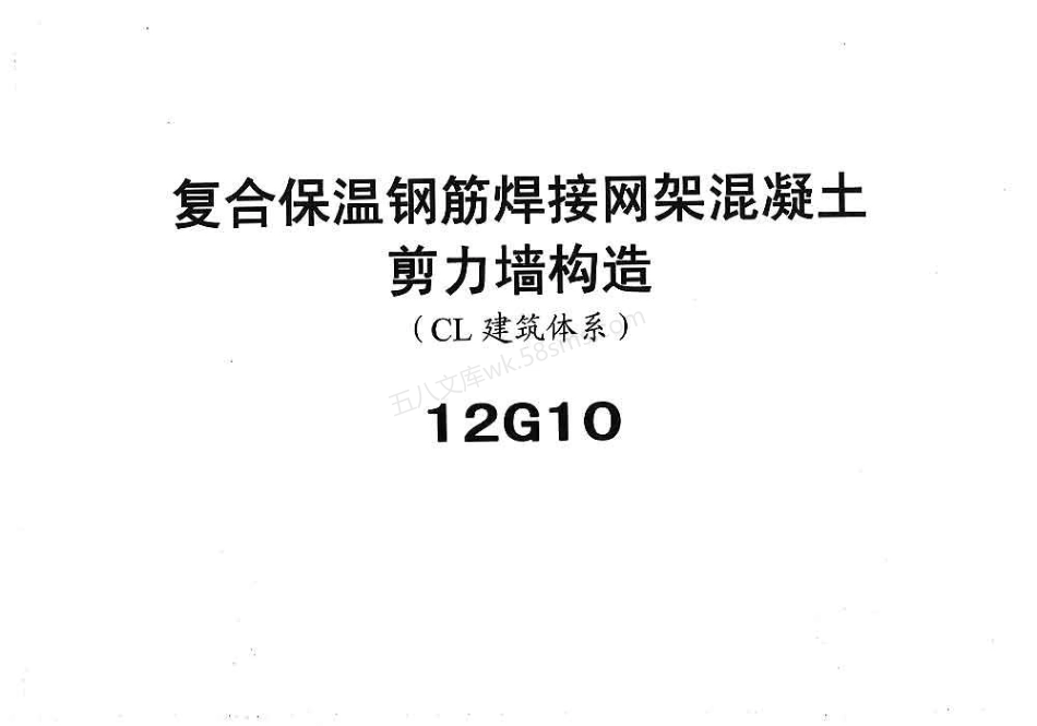 12G10 复合保温钢筋焊接网架混凝土剪力墙构造（CL建筑体系）.pdf_第1页