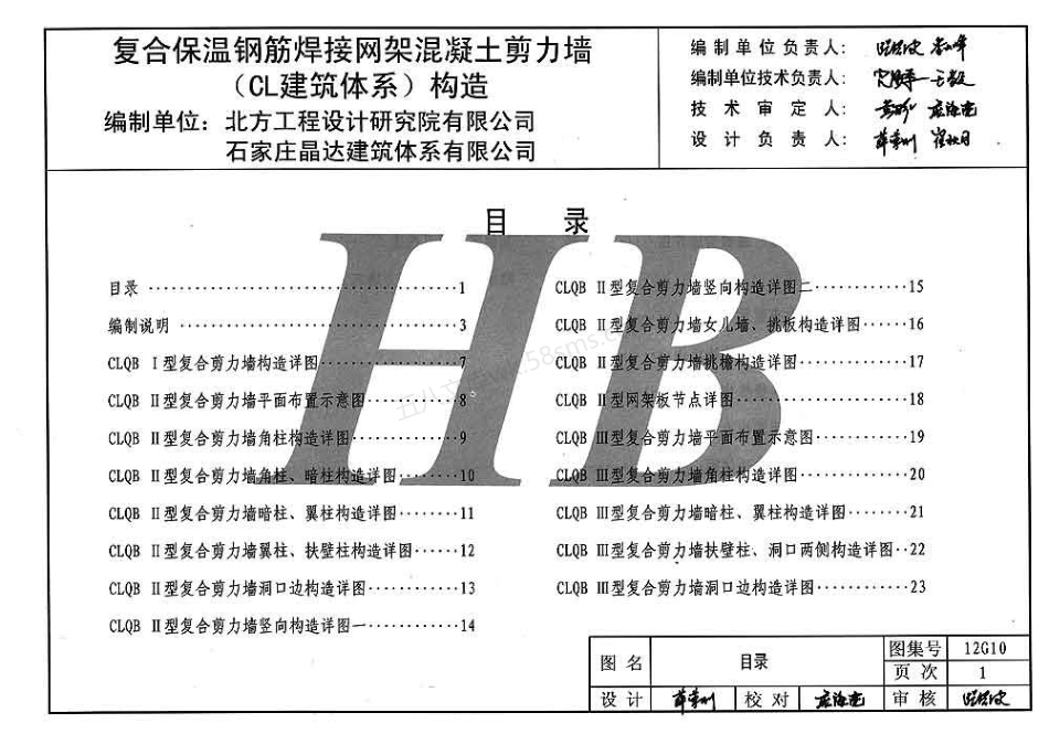12G10 复合保温钢筋焊接网架混凝土剪力墙构造（CL建筑体系）.pdf_第2页
