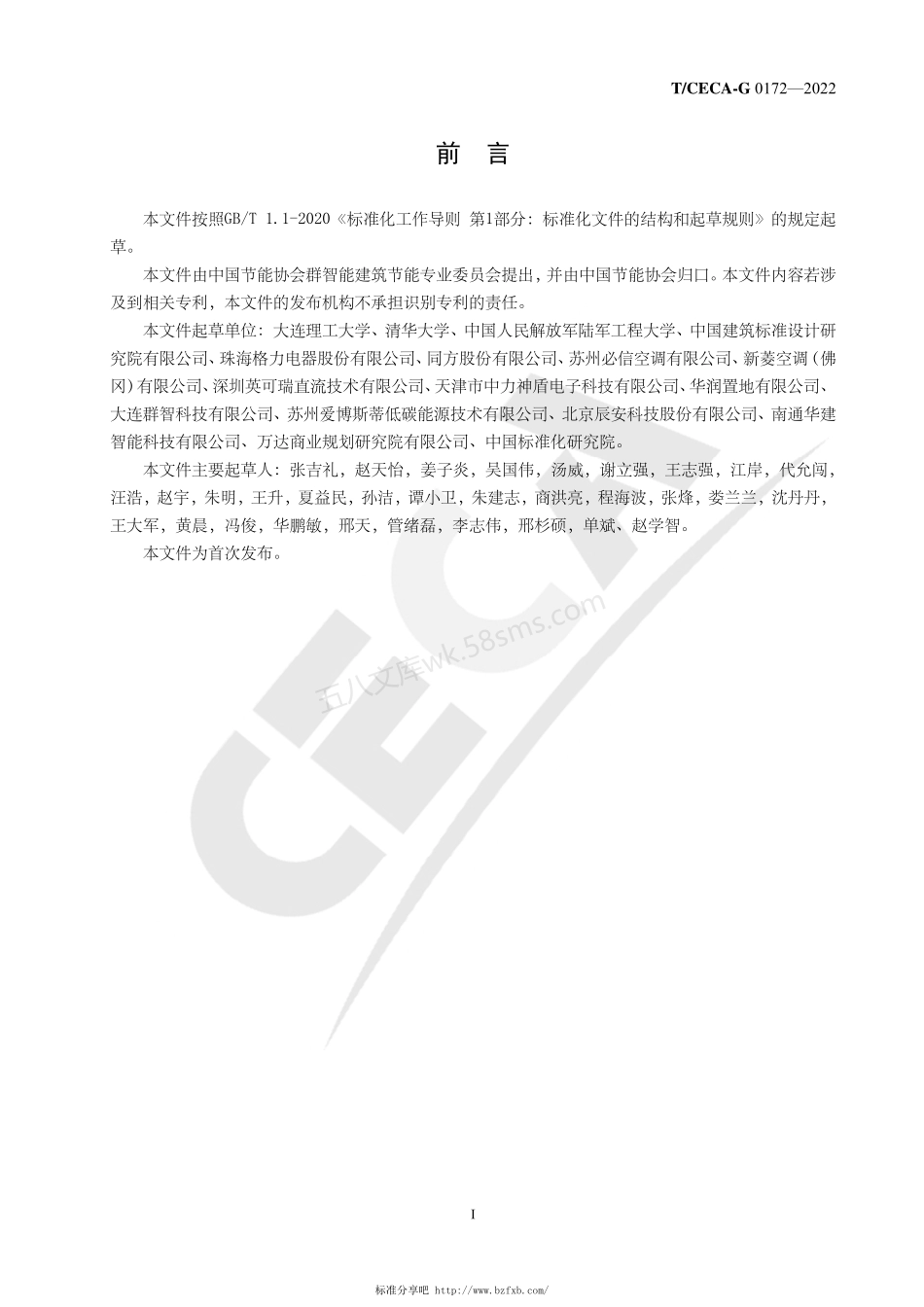 TCECA-G 0172-2022 建筑基本单元信息模型.pdf_第2页