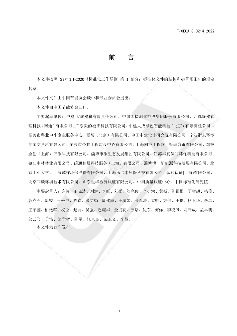 TCECA-G 0214-2022 零碳民用建筑评价规范.pdf_第2页