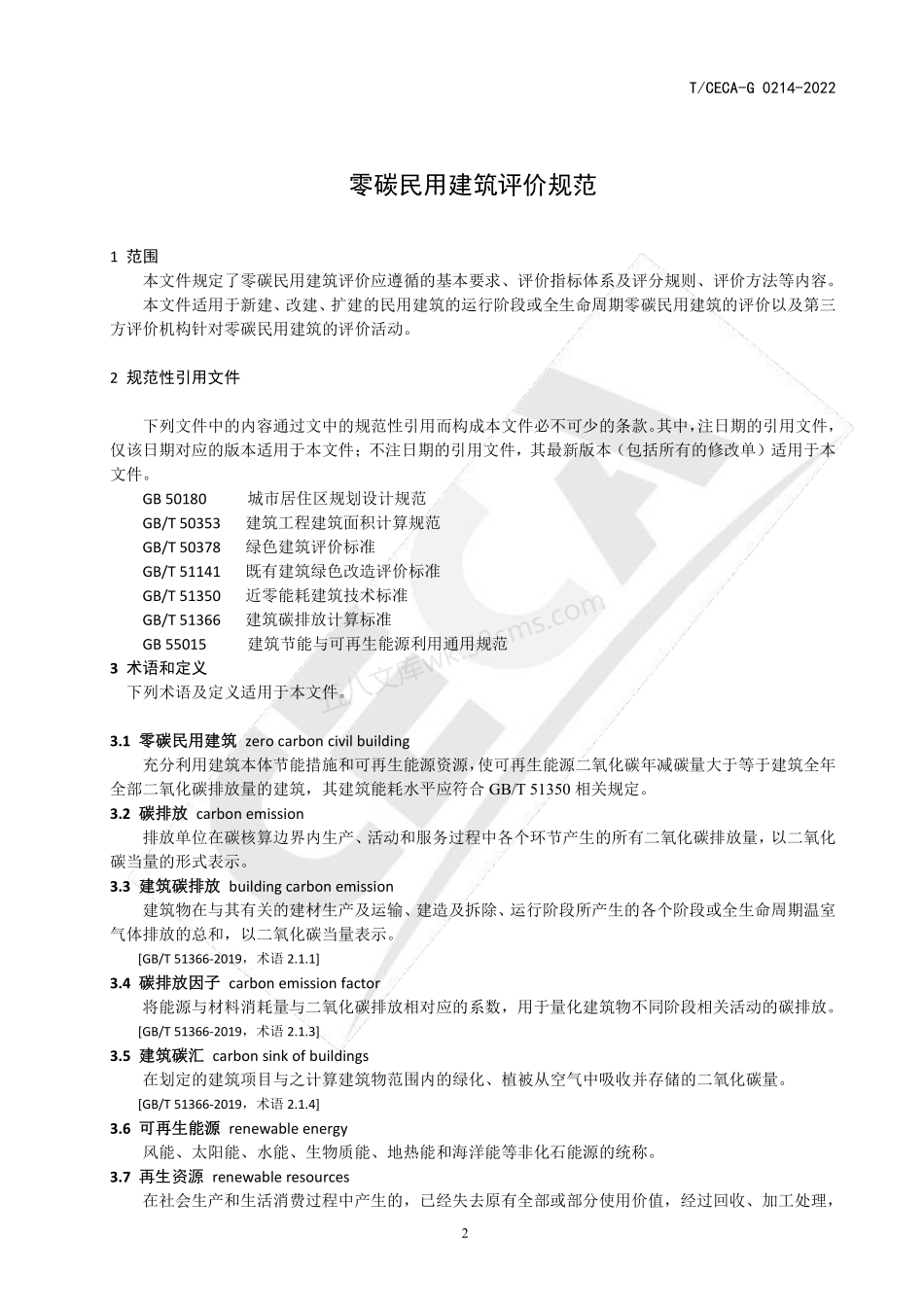 TCECA-G 0214-2022 零碳民用建筑评价规范.pdf_第3页