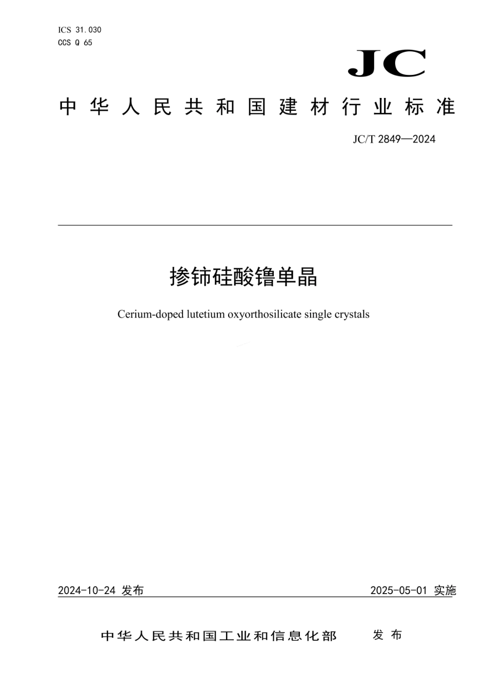 JCT 2849-2024 掺铈硅酸镥单晶.pdf_第1页