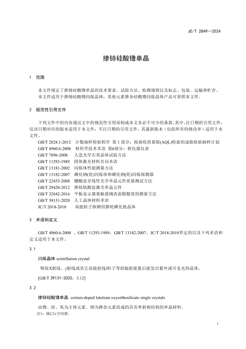 JCT 2849-2024 掺铈硅酸镥单晶.pdf_第3页