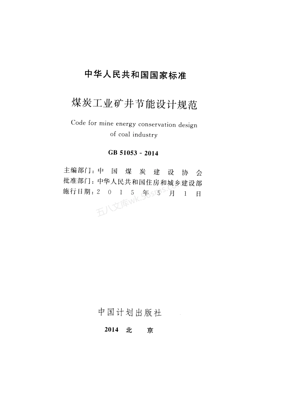 GB 51053-2014 煤炭工业矿井节能设计规范.pdf_第2页