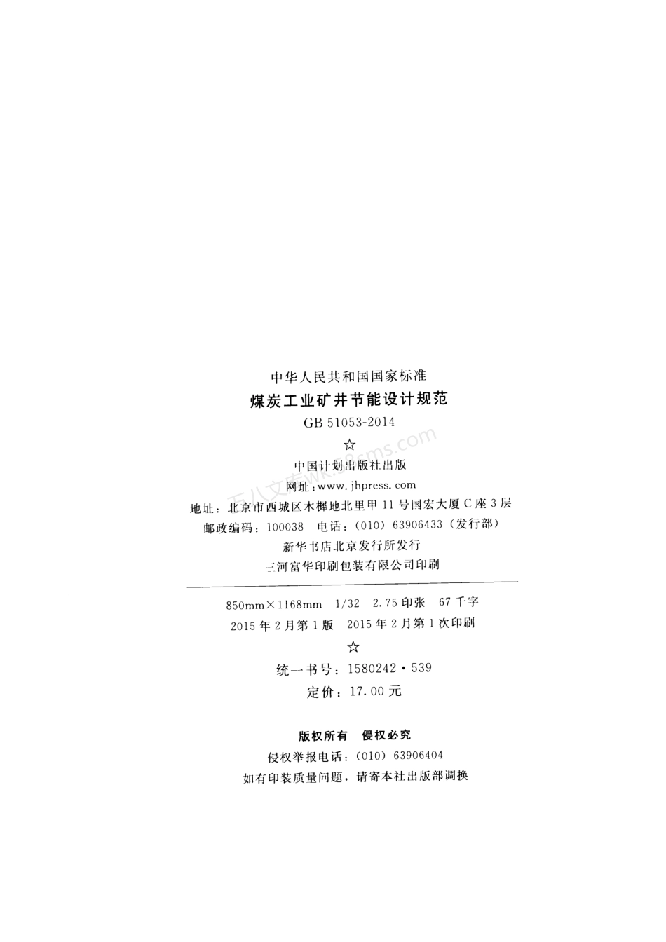 GB 51053-2014 煤炭工业矿井节能设计规范.pdf_第3页