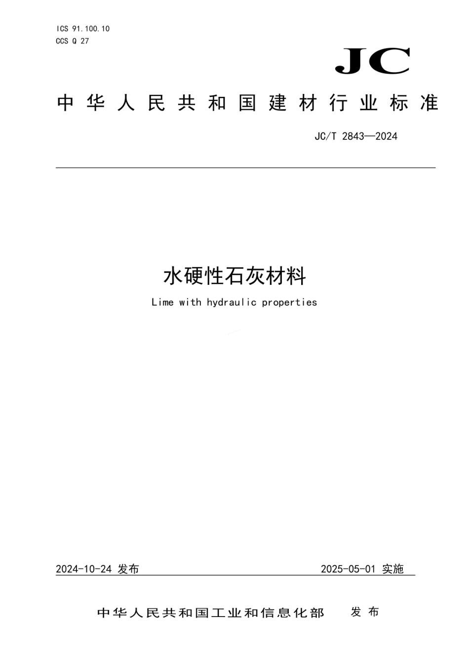 JCT 2843-2024 水硬性石灰材料.pdf_第1页