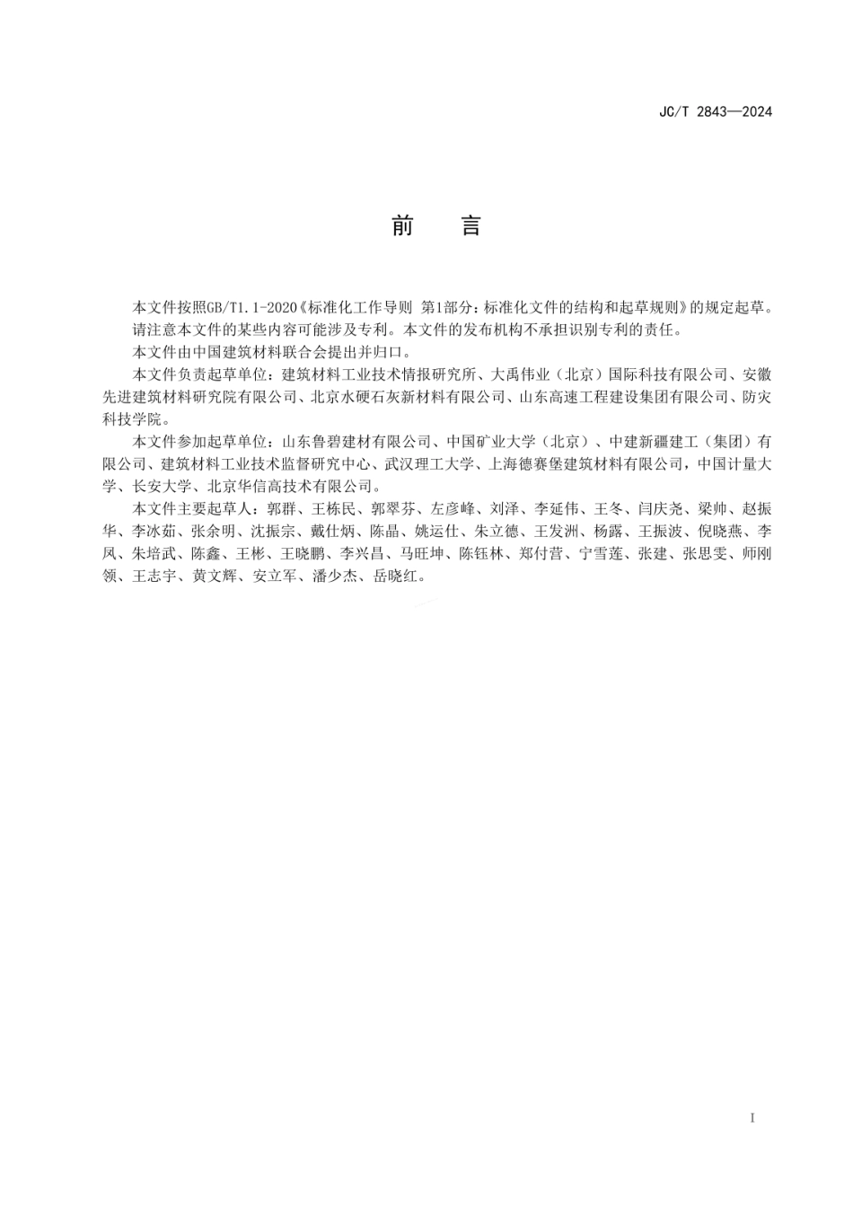 JCT 2843-2024 水硬性石灰材料.pdf_第2页