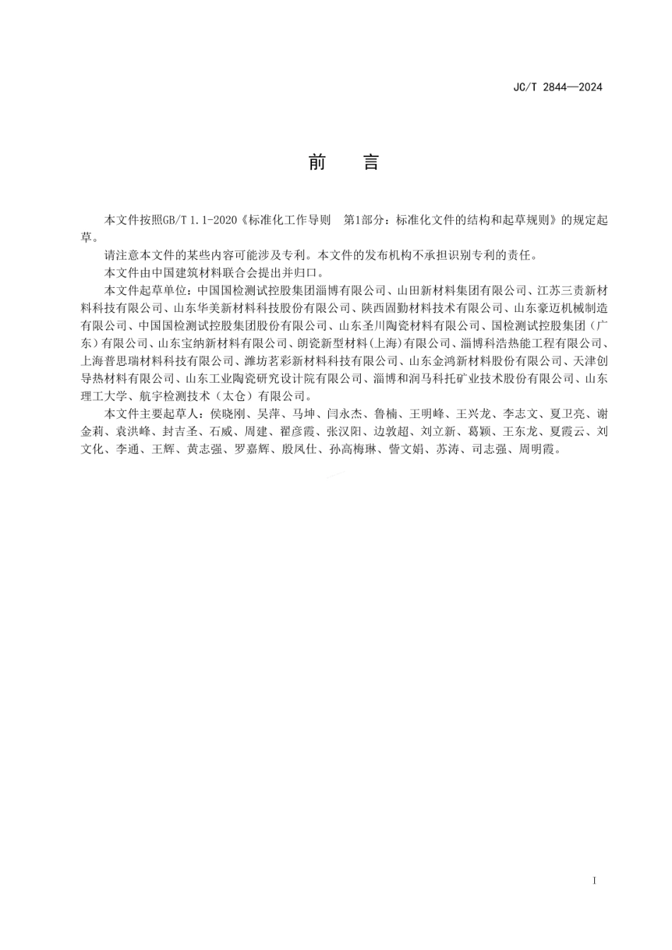 JCT 2844-2024 工业陶瓷窑炉用窑具.pdf_第2页