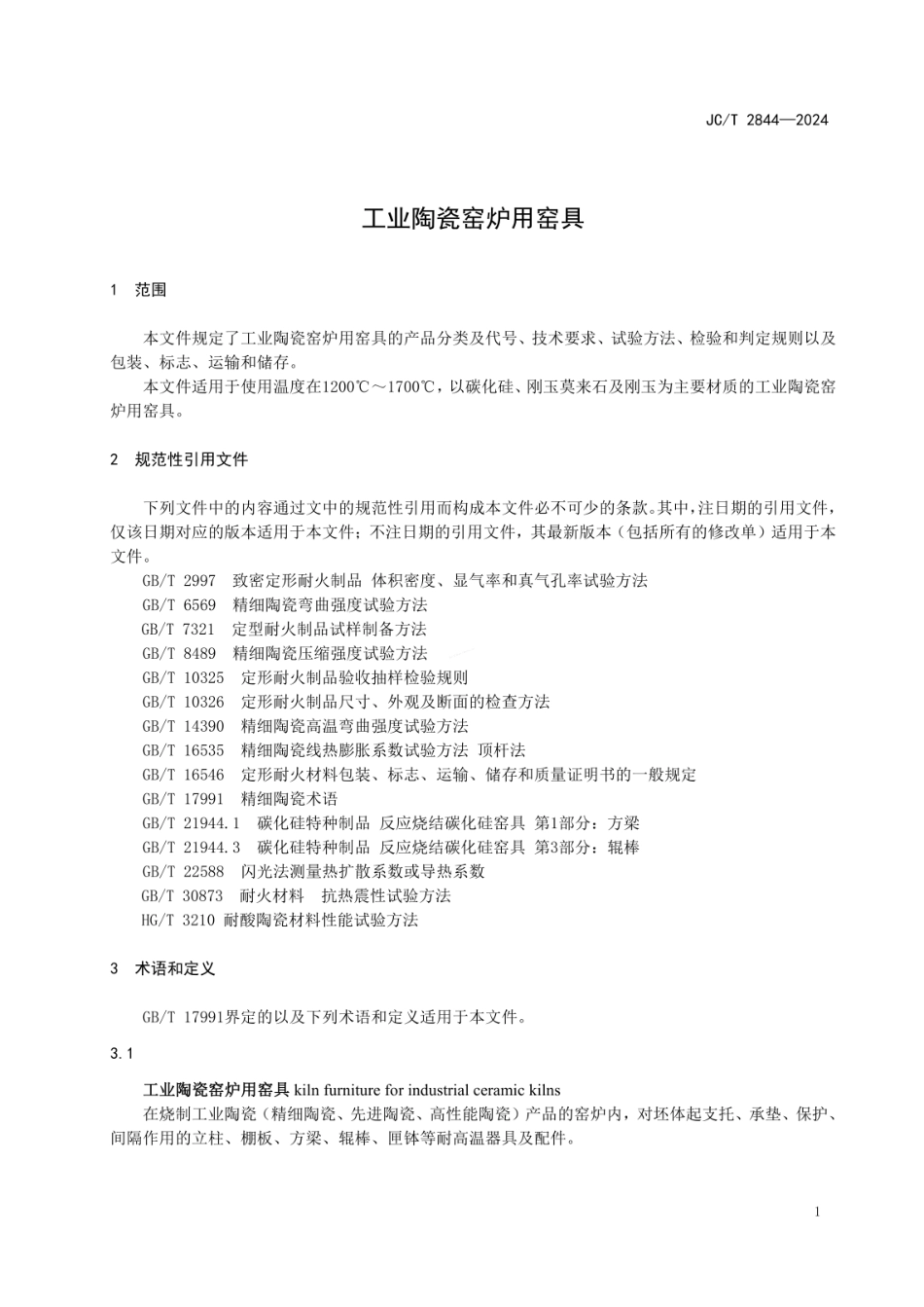 JCT 2844-2024 工业陶瓷窑炉用窑具.pdf_第3页