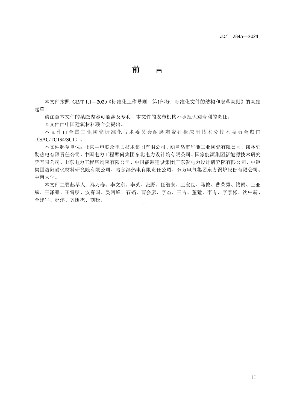 JCT 2845-2024 内保温型碳化硅陶瓷钢复合管道.pdf_第3页