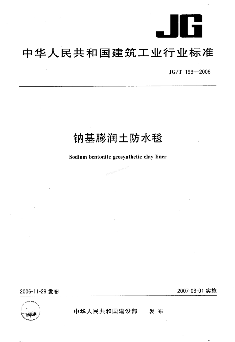 JGT 193-2006 钠基膨润土防水毯.pdf_第1页