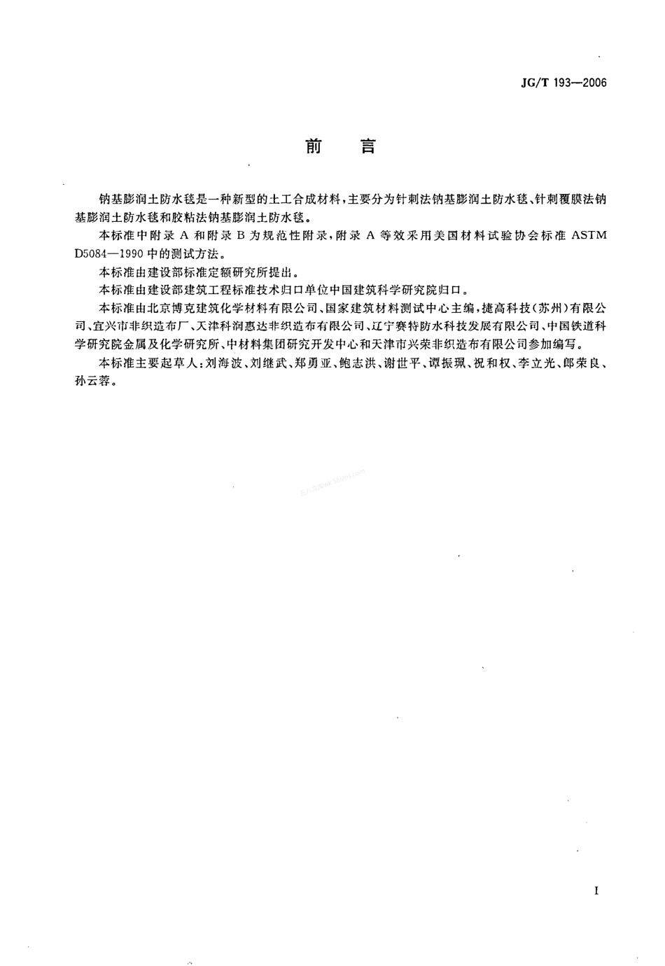 JGT 193-2006 钠基膨润土防水毯.pdf_第2页