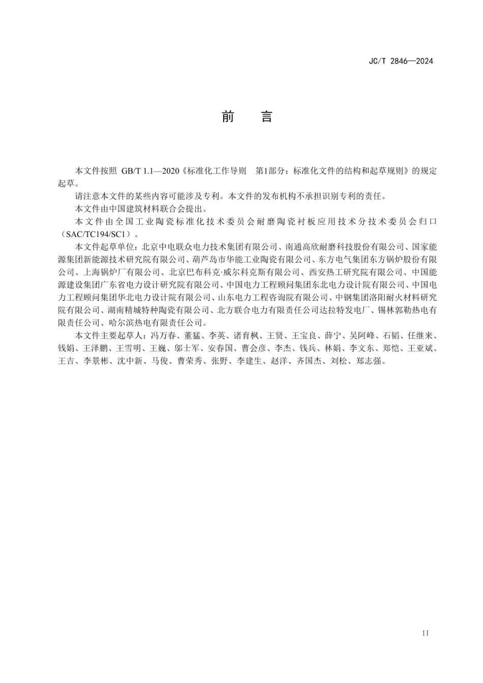 JCT 2846-2024 内衬耐磨碳化硅陶瓷钢复合管道.pdf_第3页