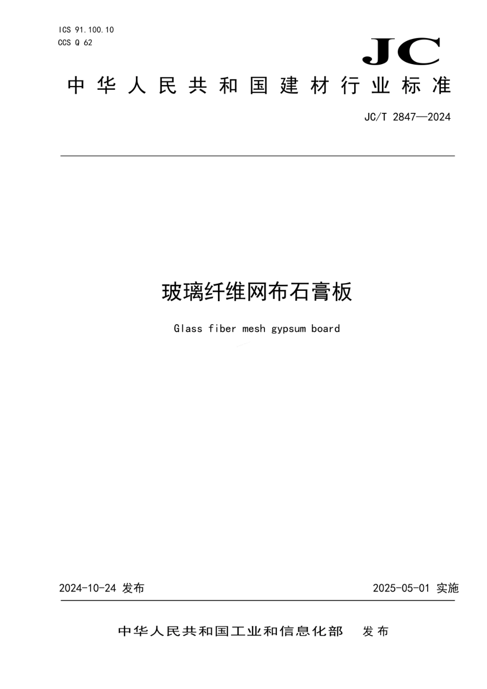 JCT 2847-2024 玻璃纤维网布石膏板.pdf_第1页