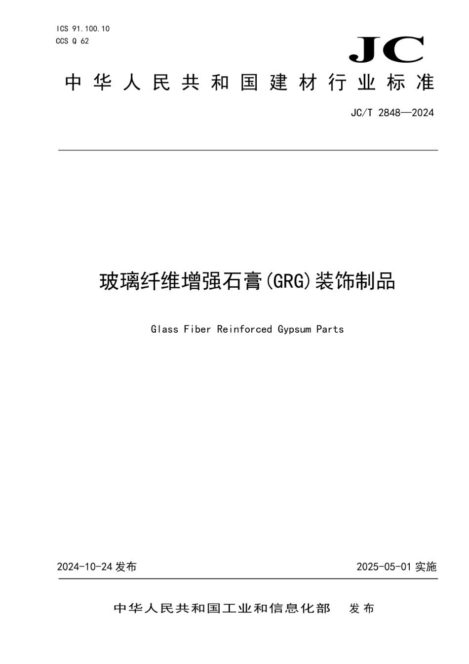 JCT 2848-2024 玻璃纤维增强石膏(GRG)装饰制品.pdf_第1页