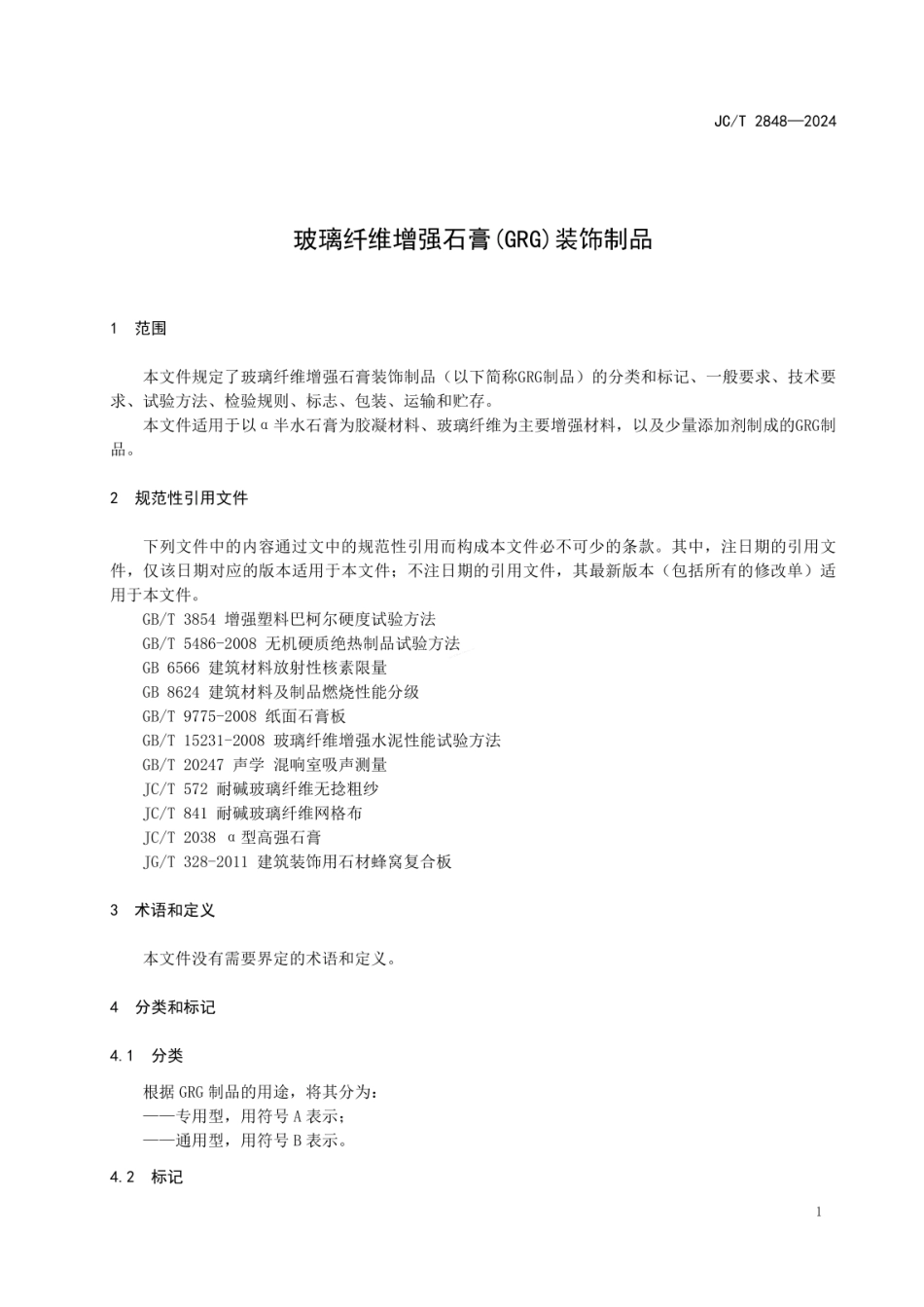 JCT 2848-2024 玻璃纤维增强石膏(GRG)装饰制品.pdf_第3页