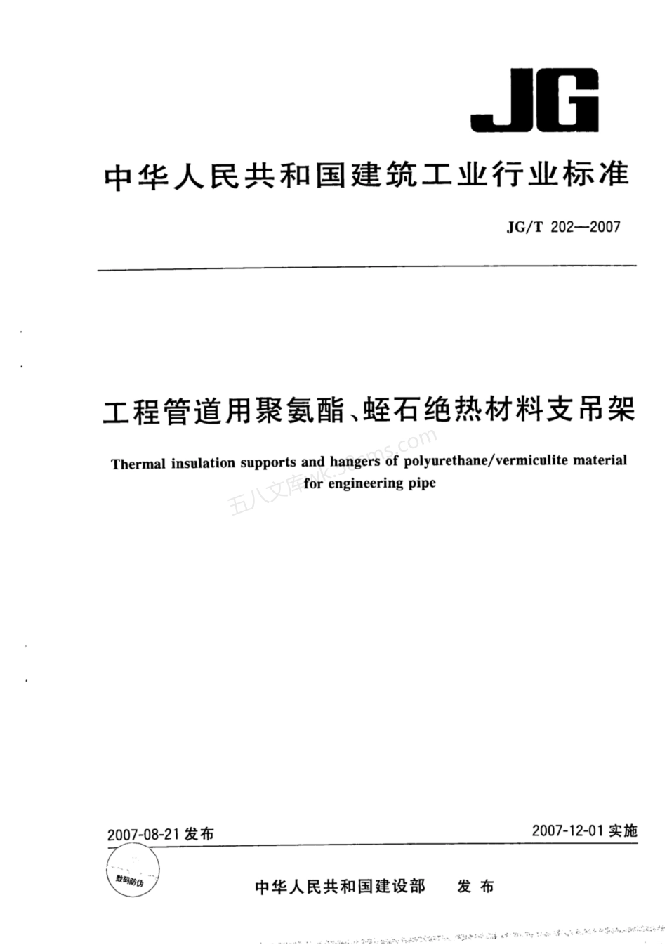 JGT 202-2007 工程管道用聚氨脂、蛭石绝热材料支吊架.pdf_第1页