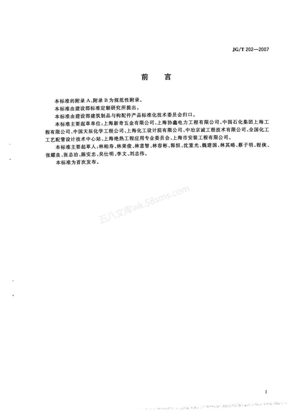 JGT 202-2007 工程管道用聚氨脂、蛭石绝热材料支吊架.pdf_第2页