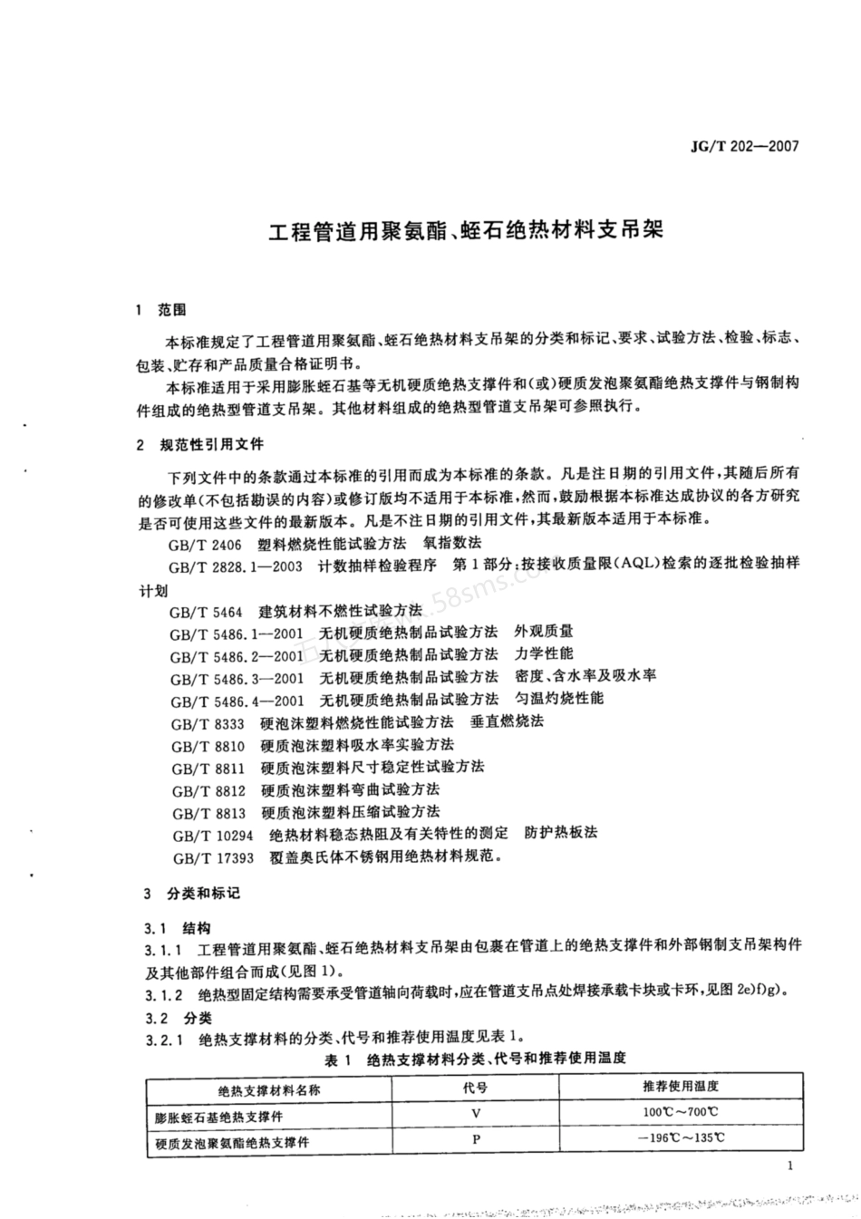 JGT 202-2007 工程管道用聚氨脂、蛭石绝热材料支吊架.pdf_第3页