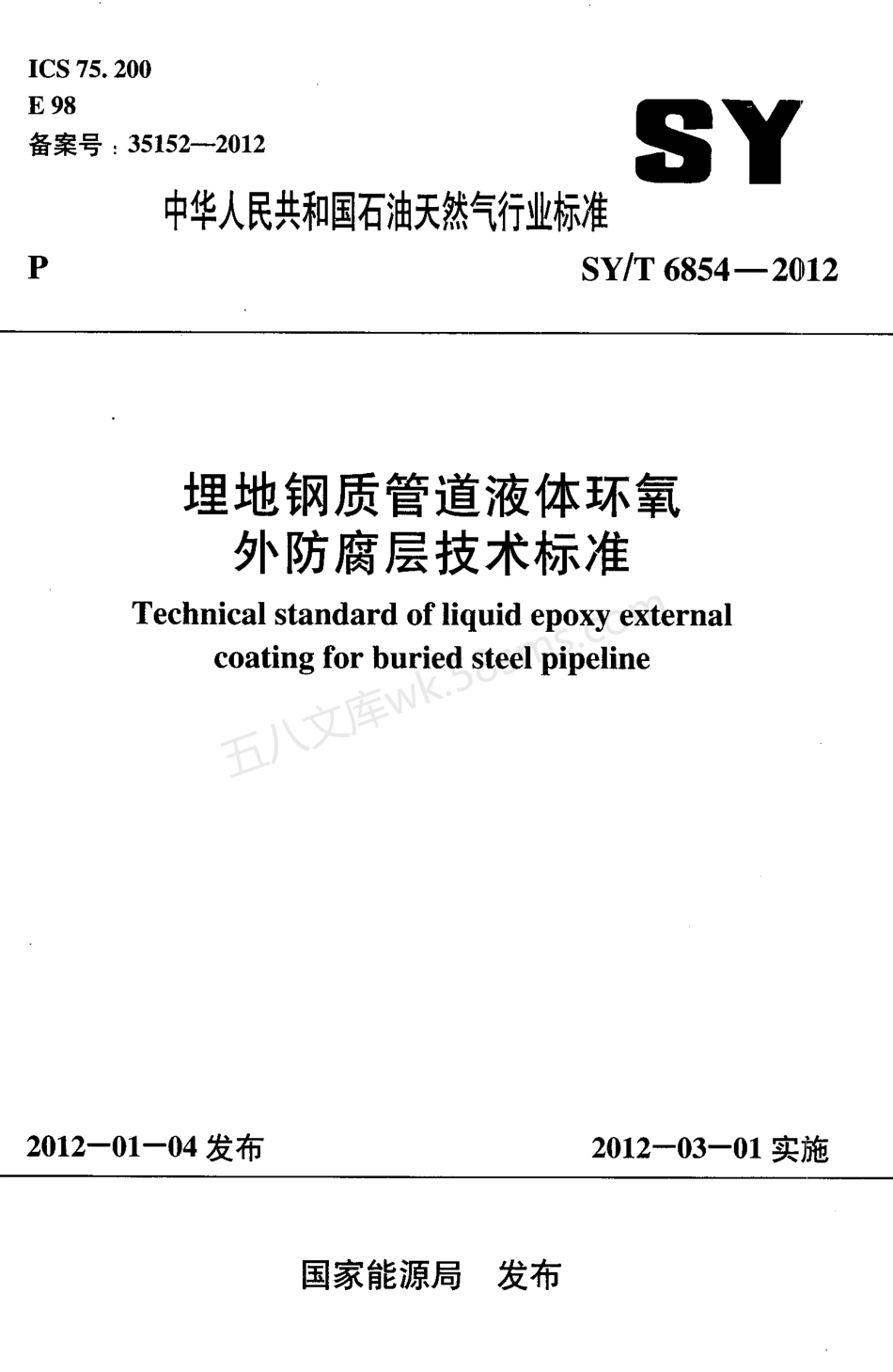 SYT 6854-2012 埋地钢质管道液体环氧外防腐层技术标准.pdf_第1页