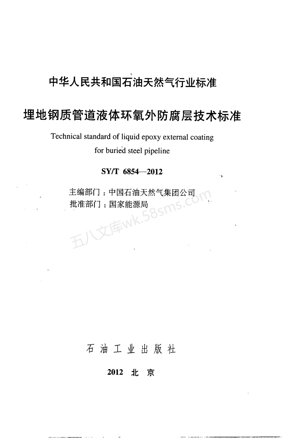 SYT 6854-2012 埋地钢质管道液体环氧外防腐层技术标准.pdf_第2页