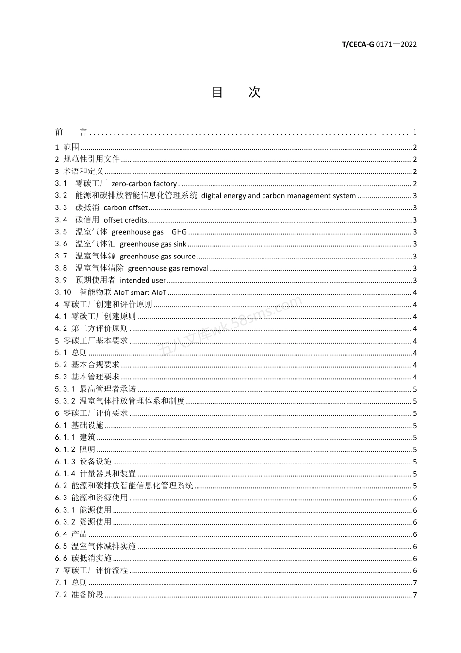 TCECA-G 0171-2022 零碳工厂评价规范.pdf_第2页