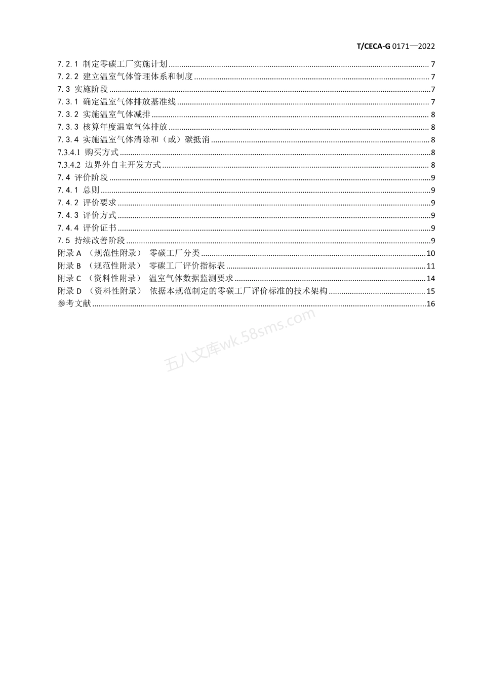 TCECA-G 0171-2022 零碳工厂评价规范.pdf_第3页