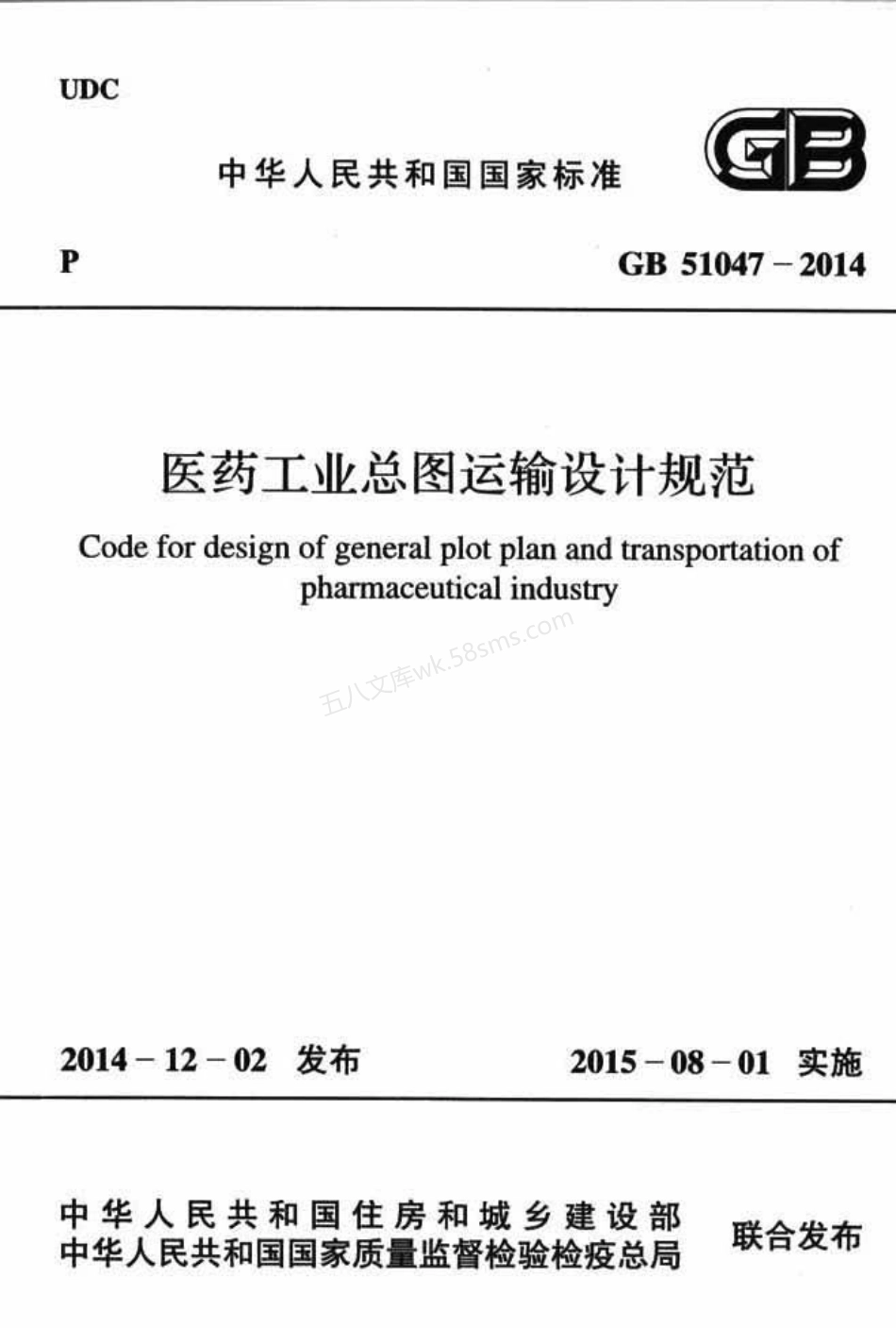 GB 51047-2014 医药工业总图运输设计规范.pdf_第1页