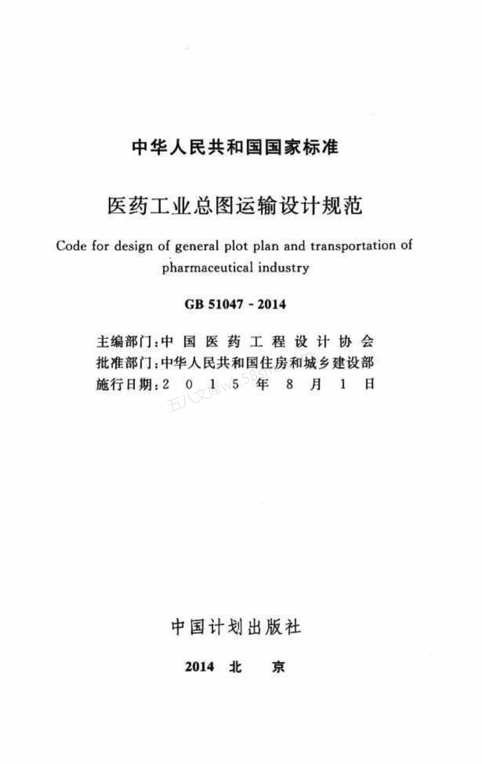GB 51047-2014 医药工业总图运输设计规范.pdf_第2页