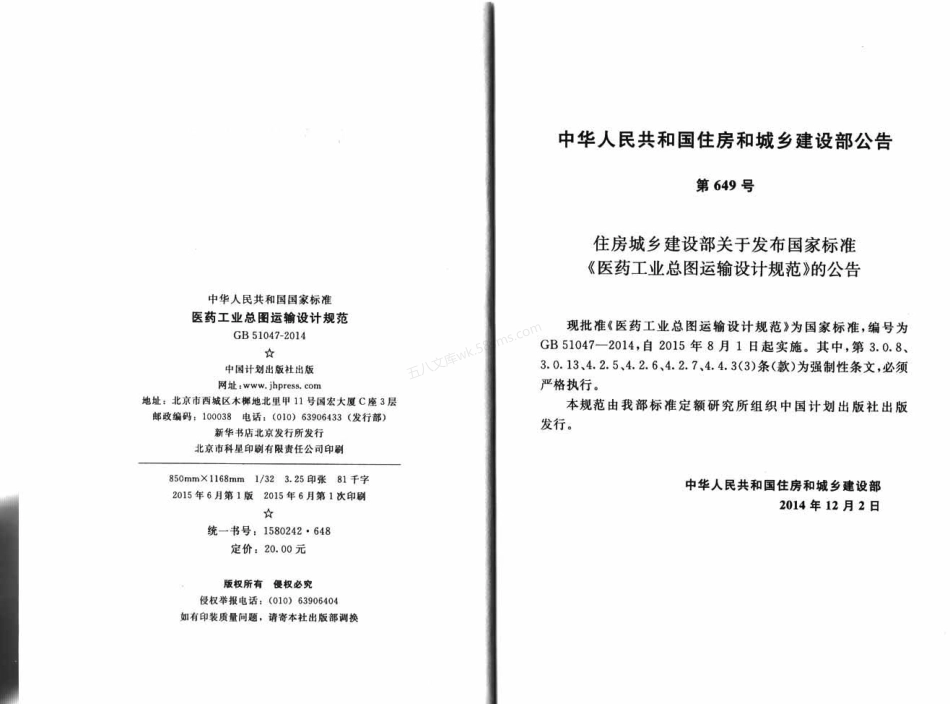 GB 51047-2014 医药工业总图运输设计规范.pdf_第3页