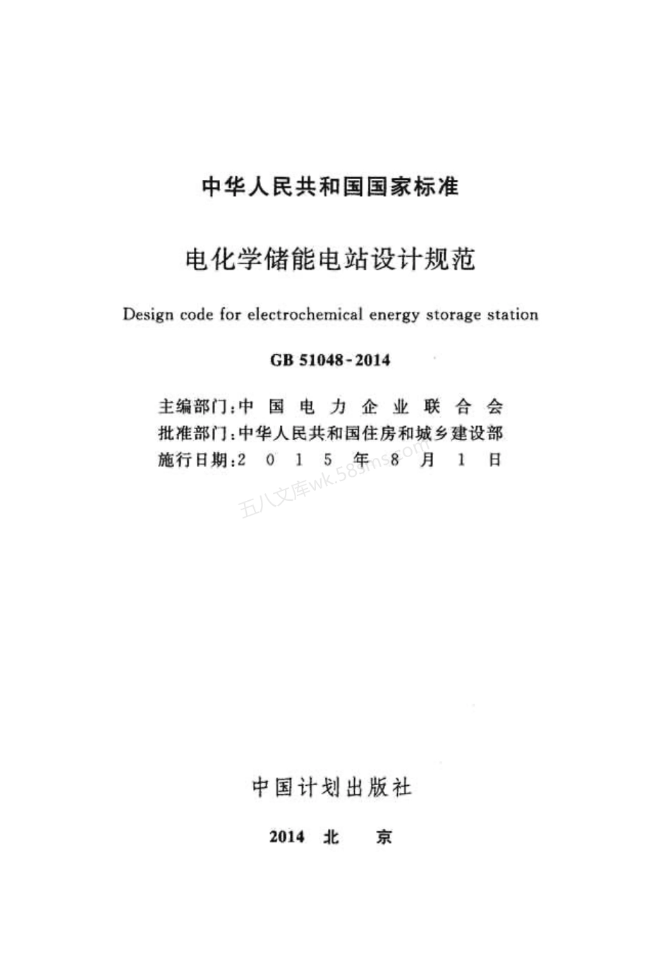 GB 51048-2014 电化学储能电站设计规范.pdf_第2页