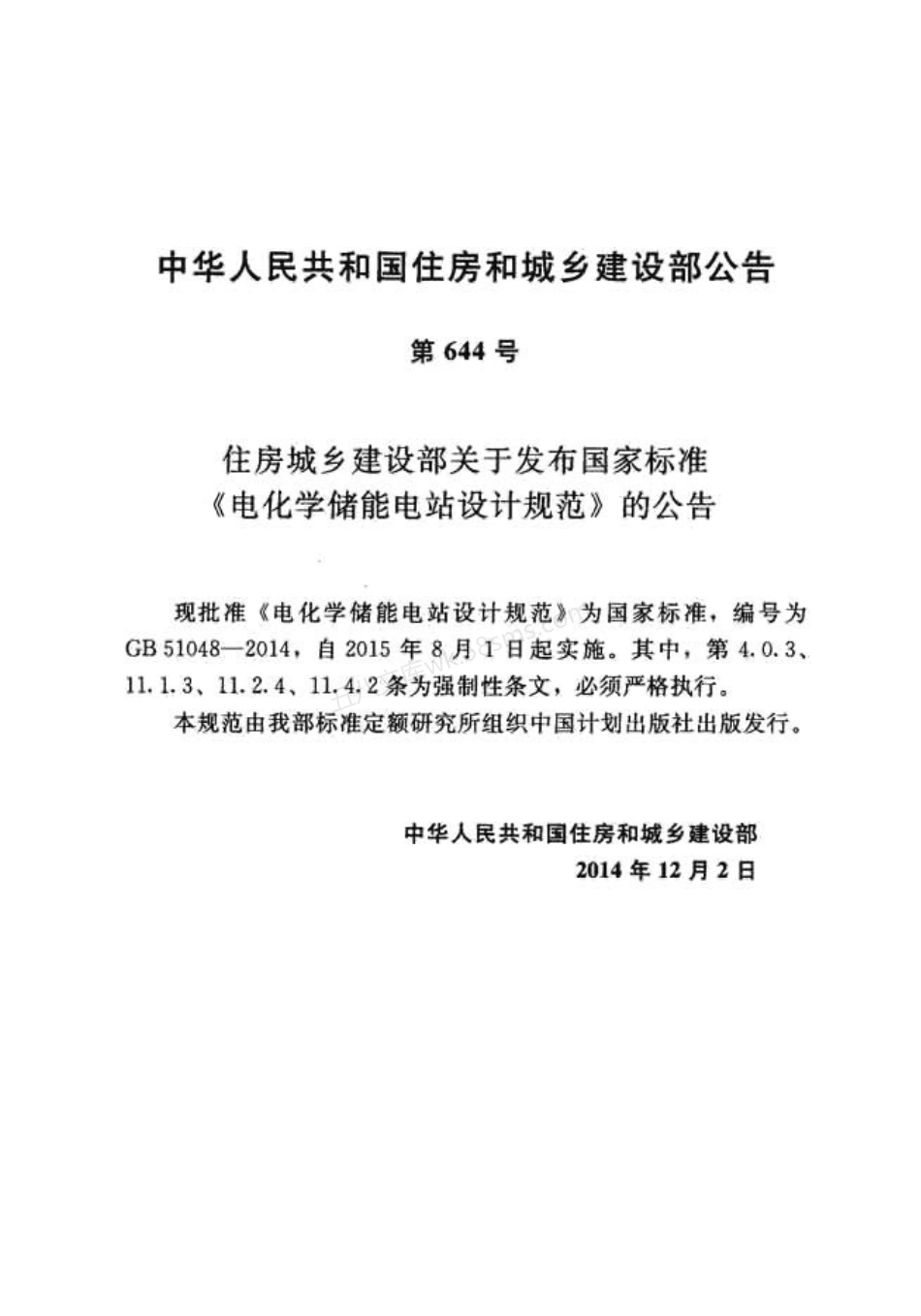 GB 51048-2014 电化学储能电站设计规范.pdf_第3页