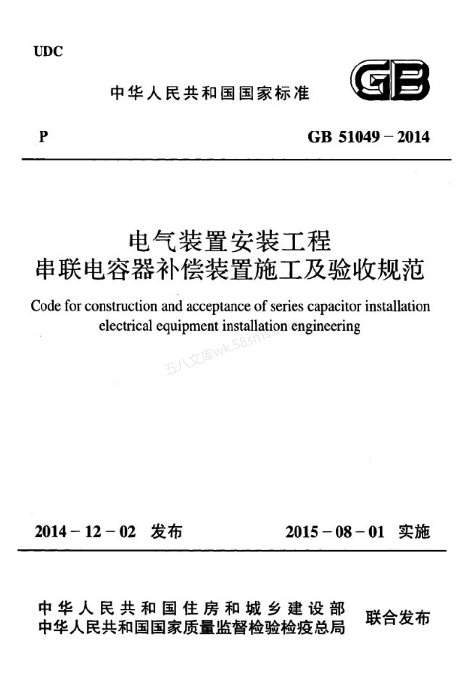 GB 51049-2014 电气装置安装工程串联电容器补偿装置施工及验收规范.pdf_第1页