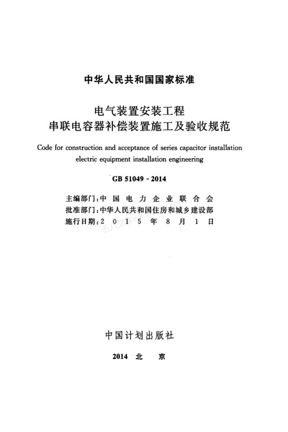 GB 51049-2014 电气装置安装工程串联电容器补偿装置施工及验收规范.pdf_第2页
