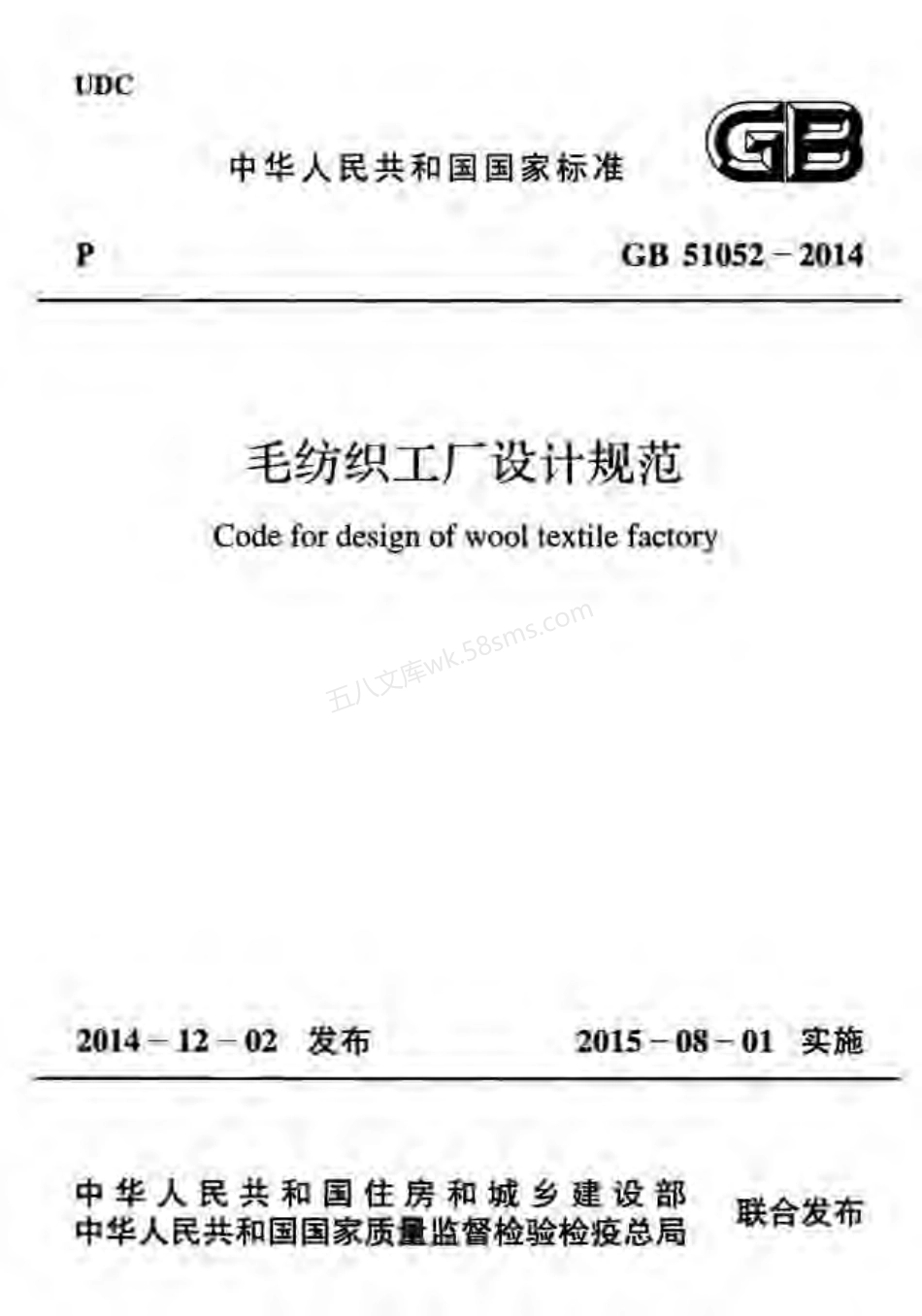 GB 51052-2014 毛纺织工厂设计规范.pdf_第1页