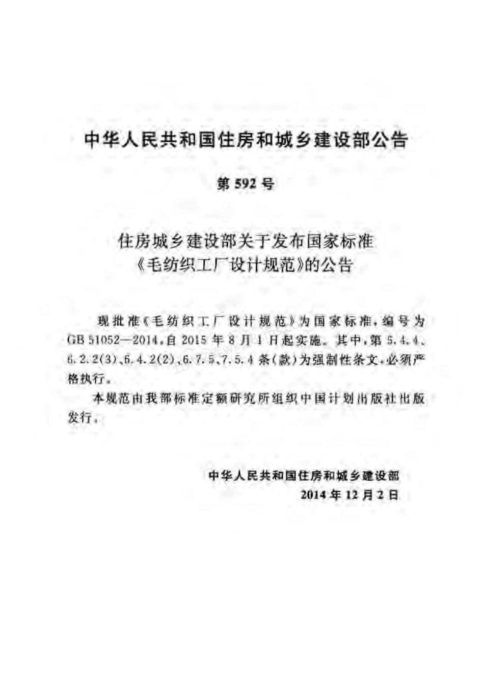 GB 51052-2014 毛纺织工厂设计规范.pdf_第3页