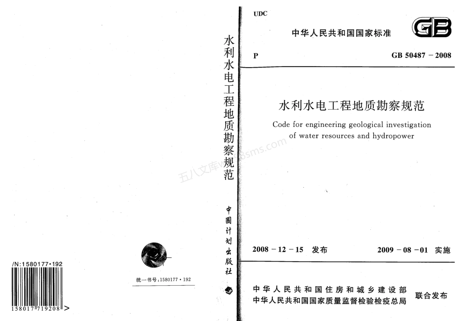 GB 50487-2008 水利水电工程地质勘察规范.pdf_第1页