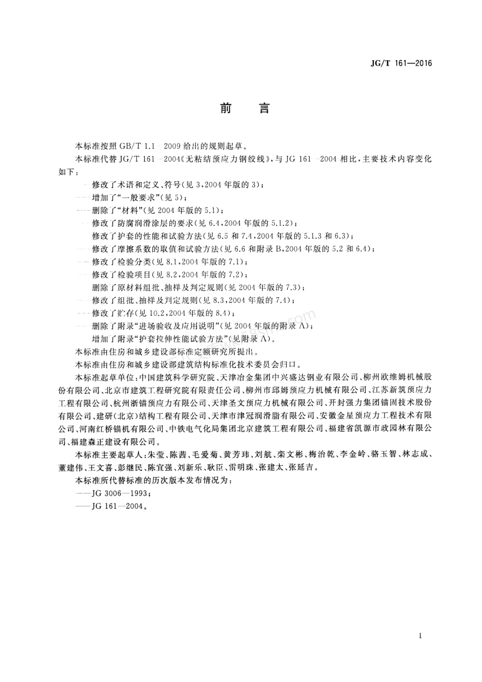 JGT 161-2016 无粘结预应力钢绞线.pdf_第2页