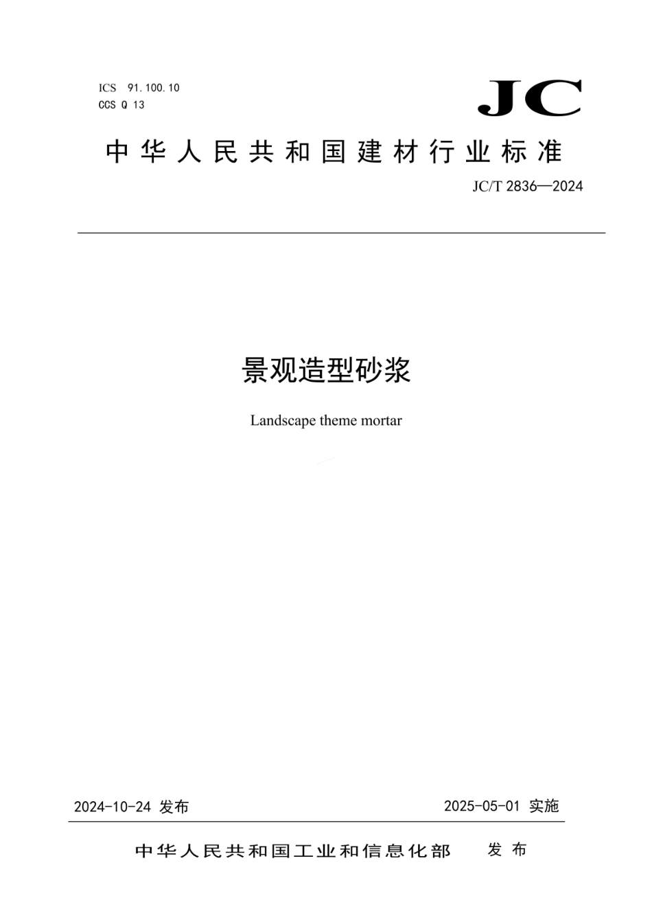 JCT 2836-2024 景观造型砂浆.pdf_第1页