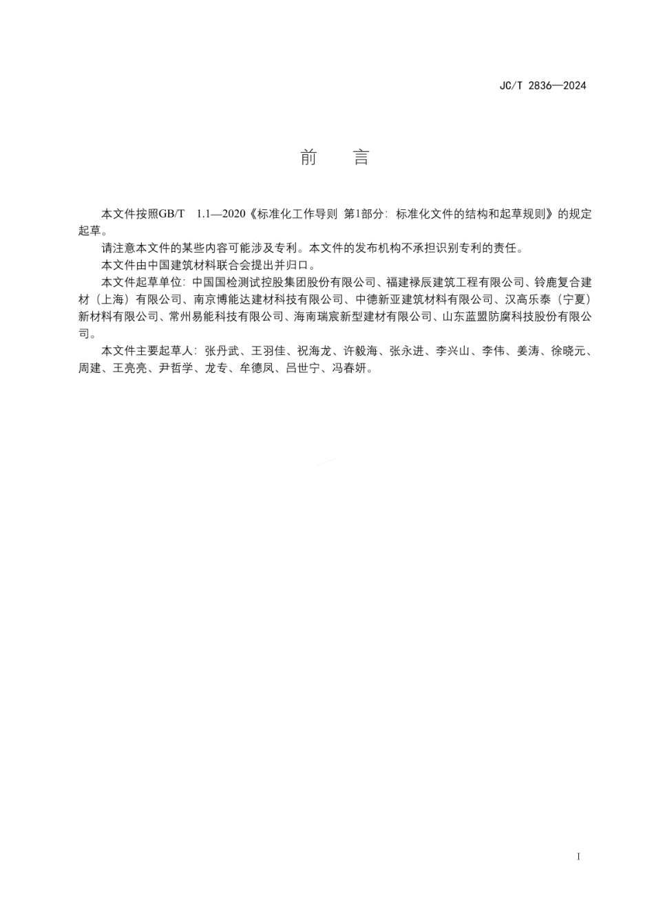 JCT 2836-2024 景观造型砂浆.pdf_第2页