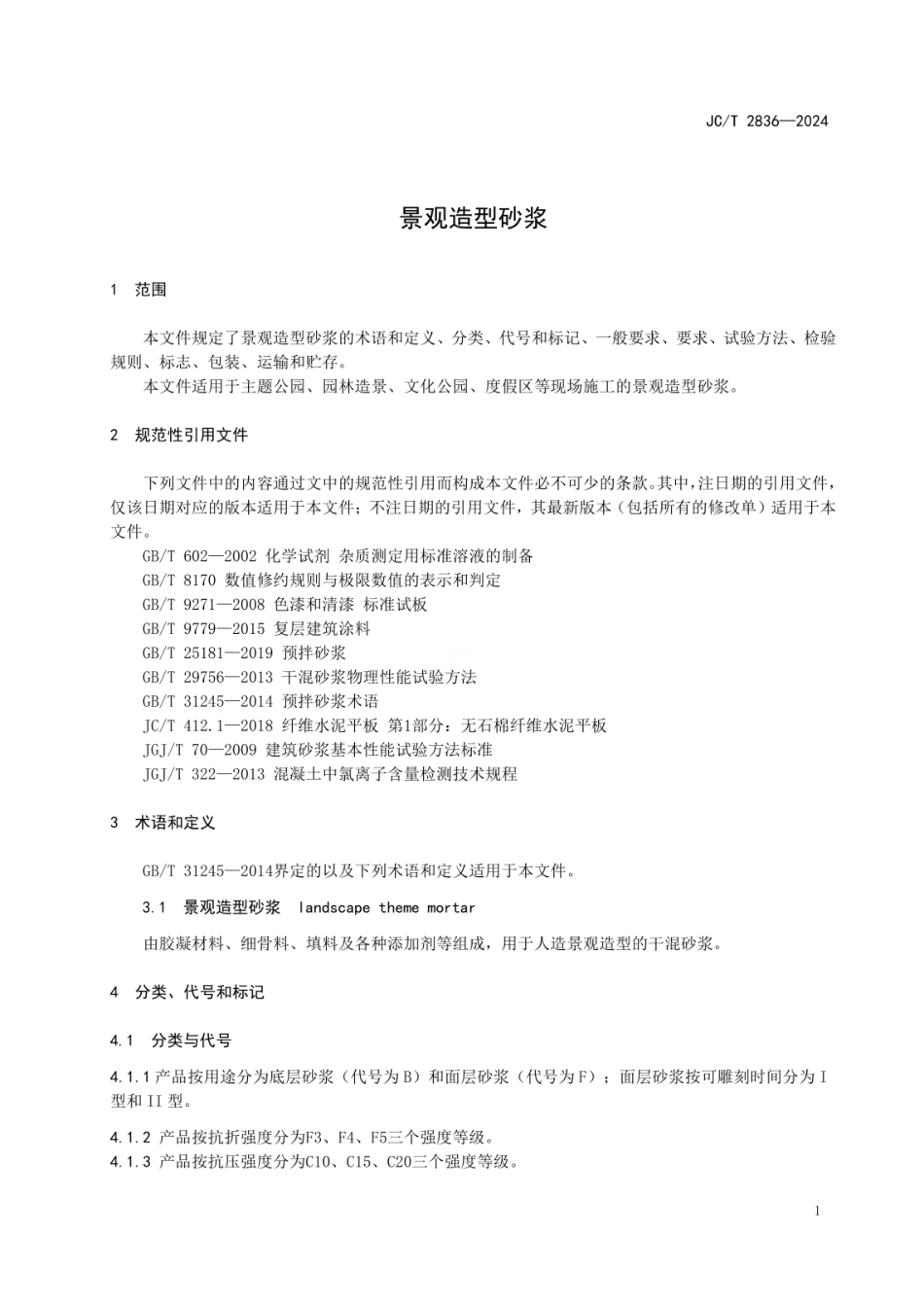 JCT 2836-2024 景观造型砂浆.pdf_第3页