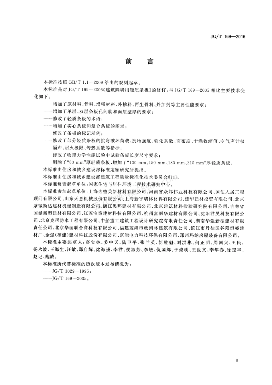 JGT 169-2016 建筑隔墙用轻质条板通用技术要求.pdf_第3页