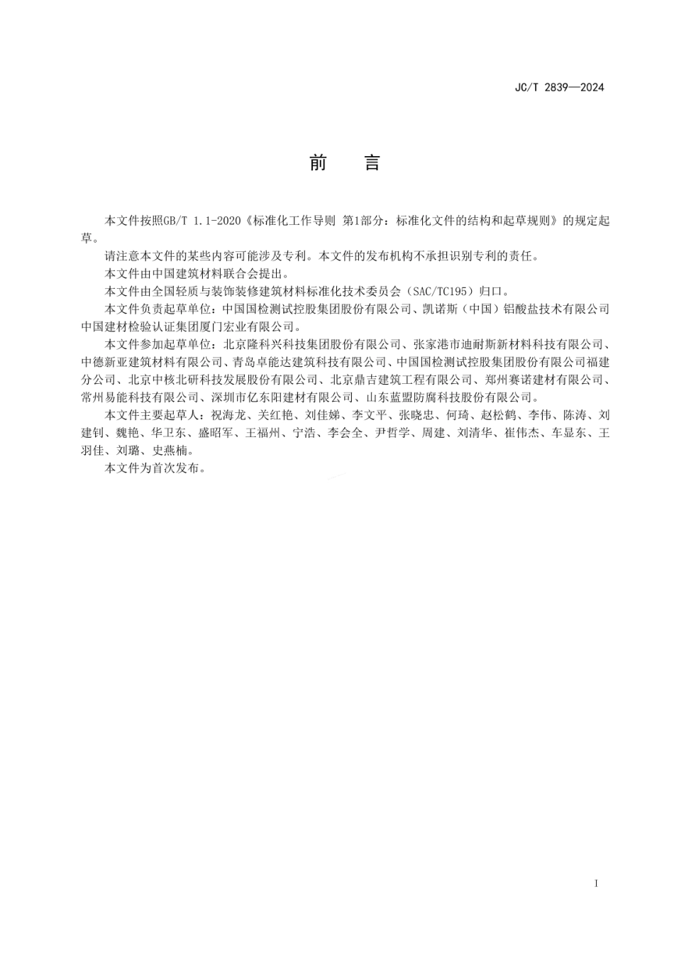 JCT 2839-2024 地下污水管线用防腐砂浆.pdf_第2页