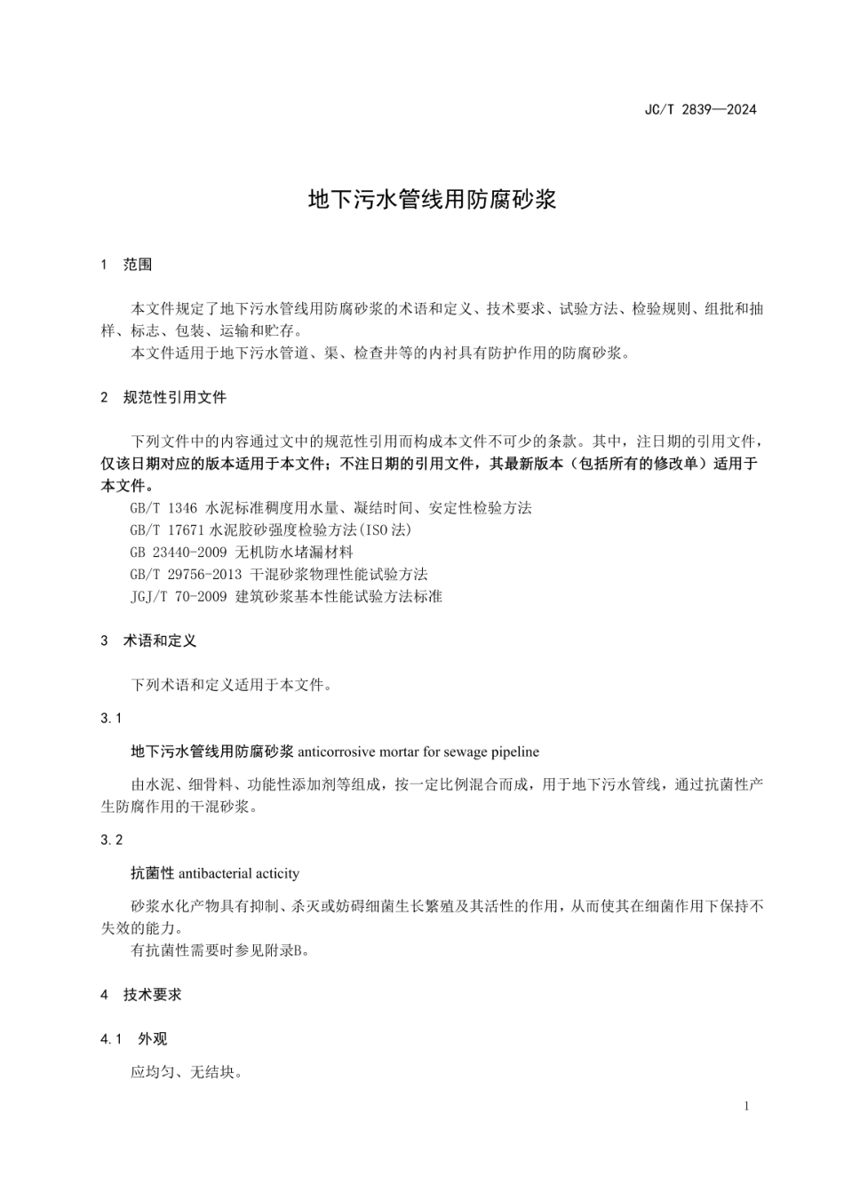 JCT 2839-2024 地下污水管线用防腐砂浆.pdf_第3页