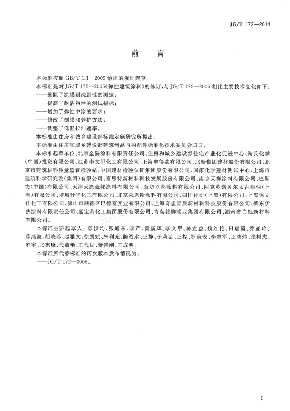JGT 172-2014 弹性建筑涂料.pdf_第1页